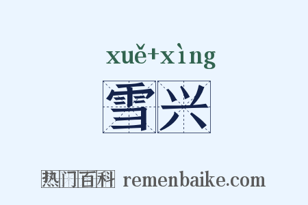 雪兴是什么意思的图片